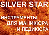 ИНСТРУМЕНТЫ SILVER STAR