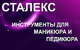 ИНСТРУМЕНТЫ СТАЛЕКС