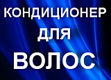 КОНДИЦИОНЕР ДЛЯ ВОЛОС